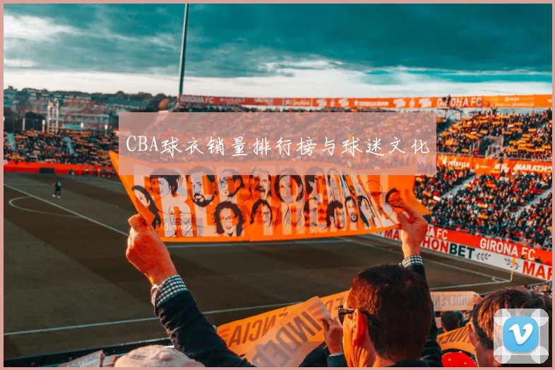 CBA球衣销量排行榜与球迷文化