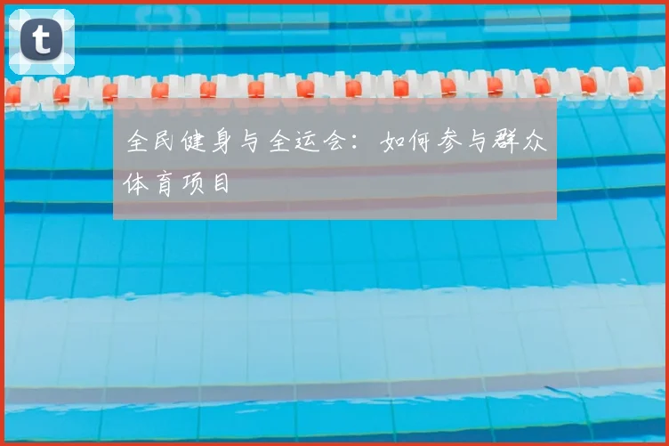 全民健身与全运会：如何参与群众体育项目