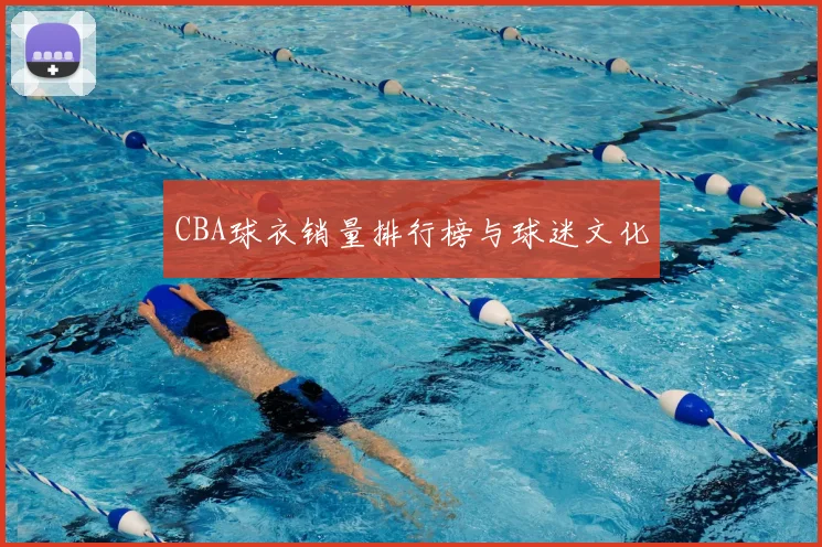 CBA球衣销量排行榜与球迷文化