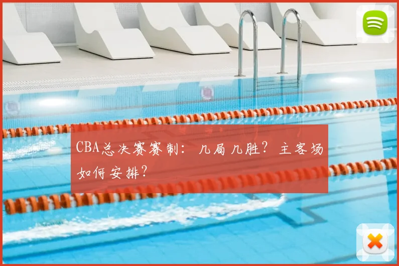 CBA总决赛赛制：几局几胜？主客场如何安排？