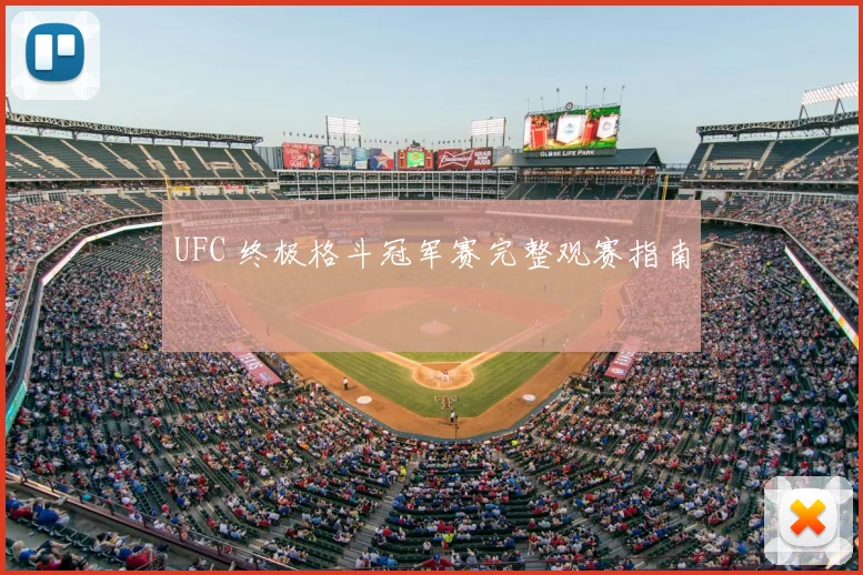UFC 终极格斗冠军赛完整观赛指南