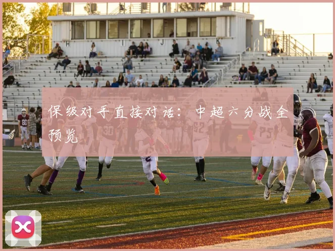 保级对手直接对话：中超六分战全预览