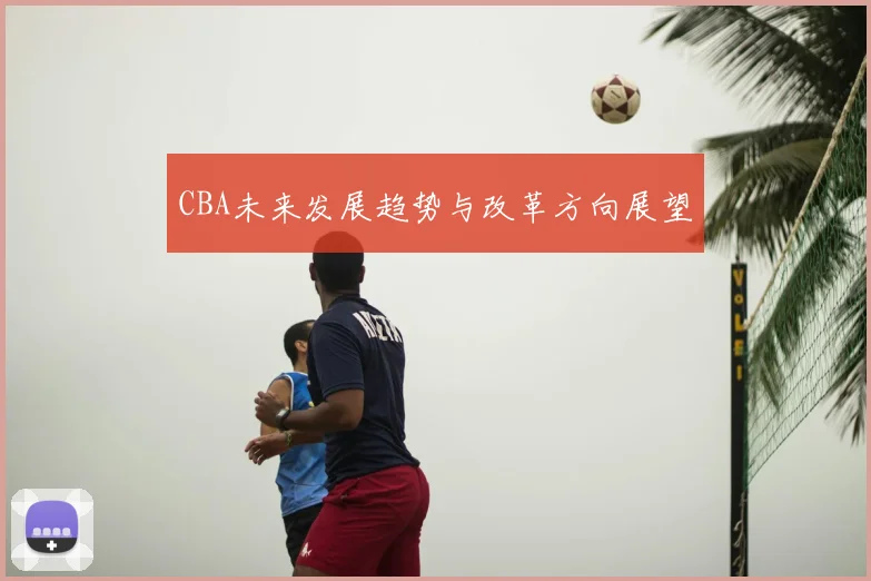 CBA未来发展趋势与改革方向展望