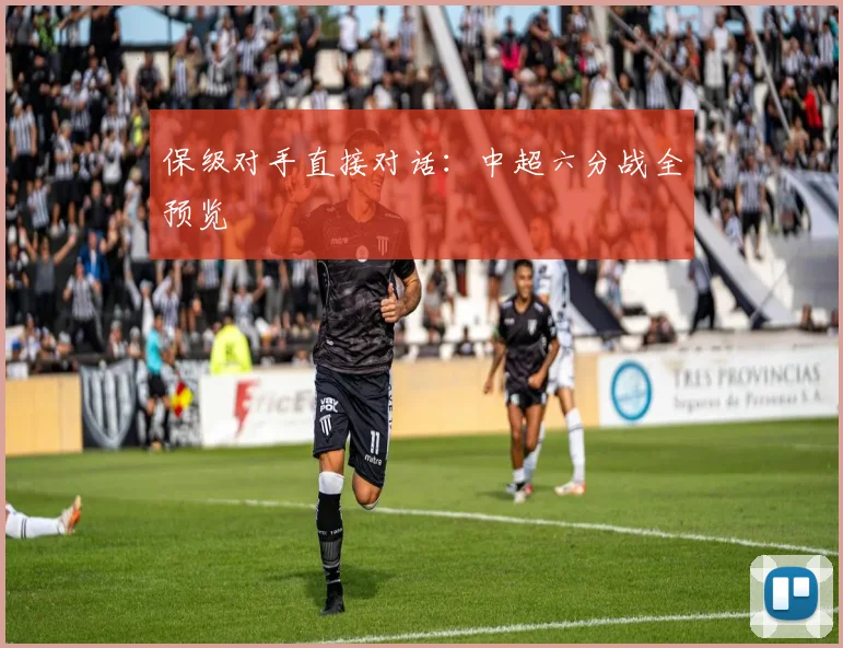 保级对手直接对话:中超六分战全预览