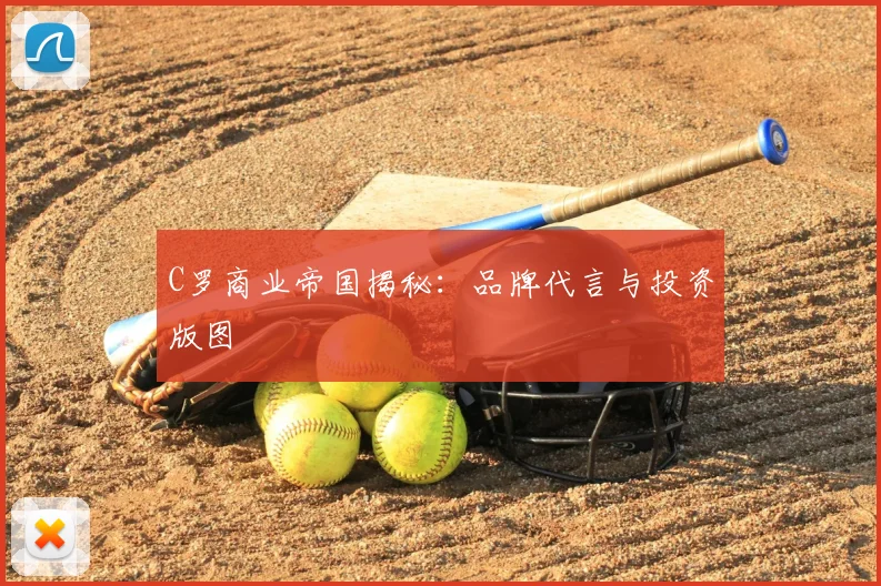 C罗商业帝国揭秘：品牌代言与投资版图